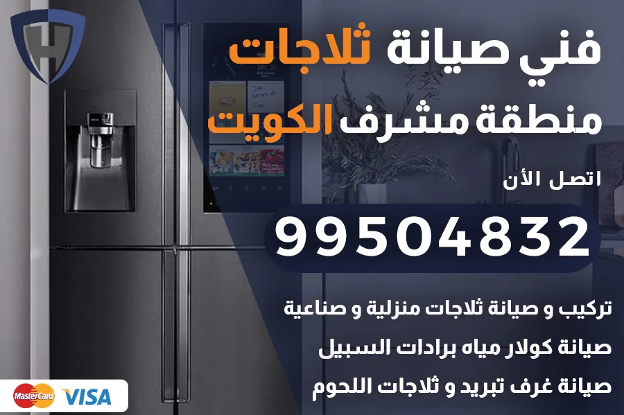 فني ثلاجات مشرف الكويت