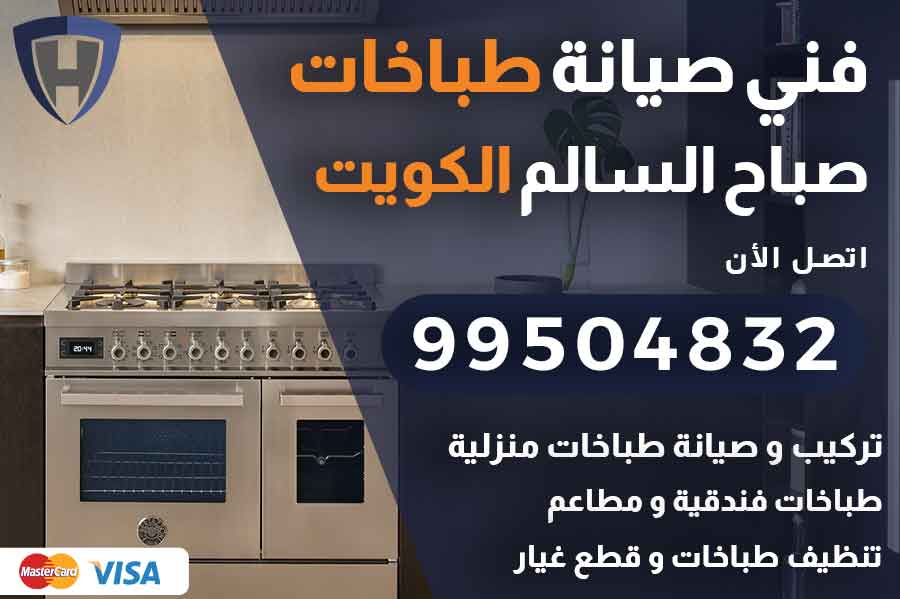 فني طباخات صباح السالم