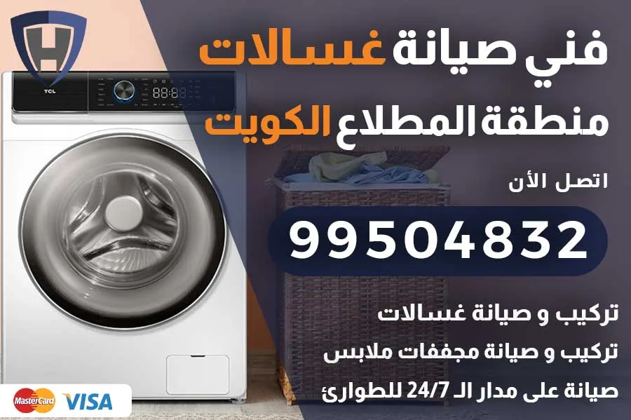فني غسالات المطلاع