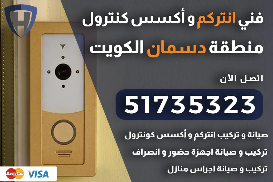 انتركم دسمان