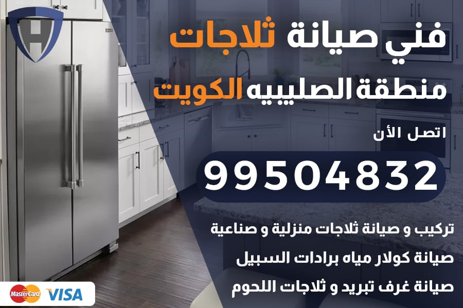 فني ثلاجات الصليبيه