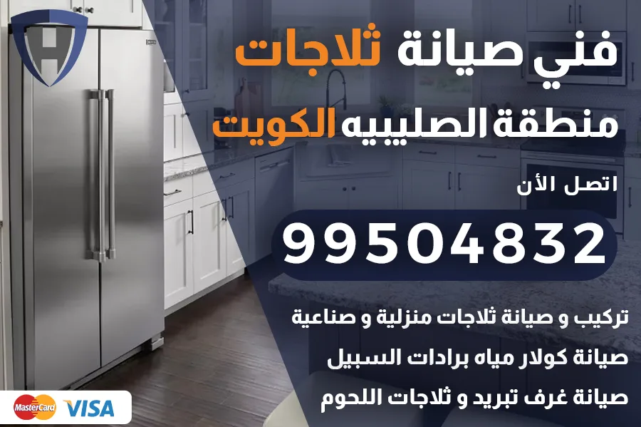 فني ثلاجات الصليبيه