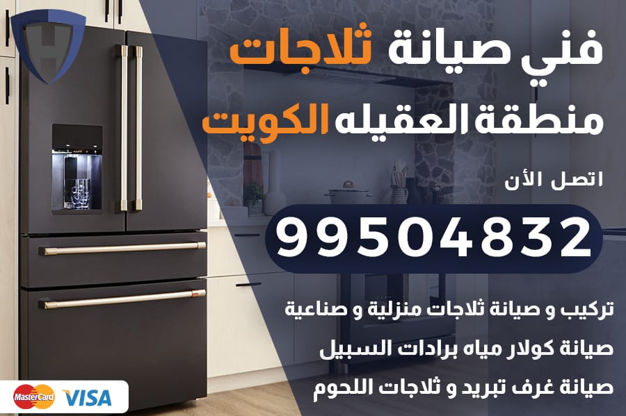 فني ثلاجات العقيله