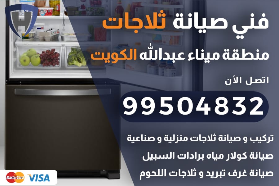 فني ثلاجات ميناء عبدالله