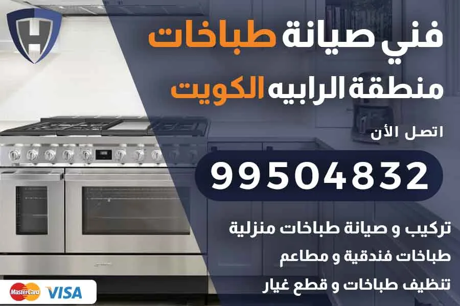 فني طباخات الرابيه