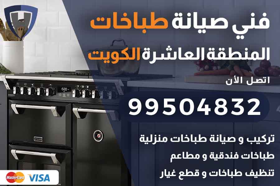 فني طباخات المنطقة العاشرة