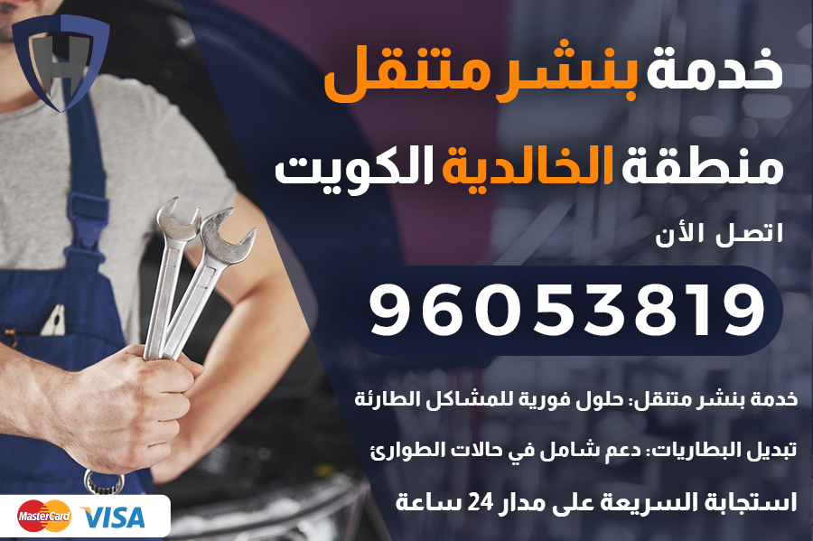 بنشر متنقل الخالدية
