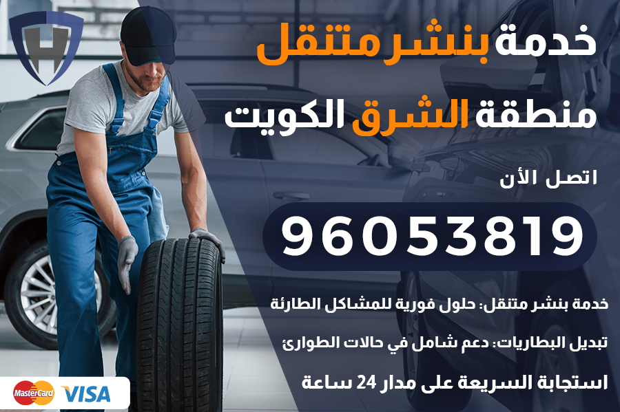 بنشر متنقل الشرق