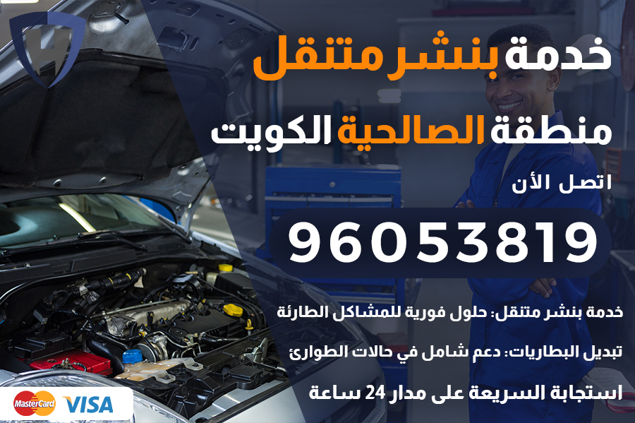 بنشر متنقل الصالحية