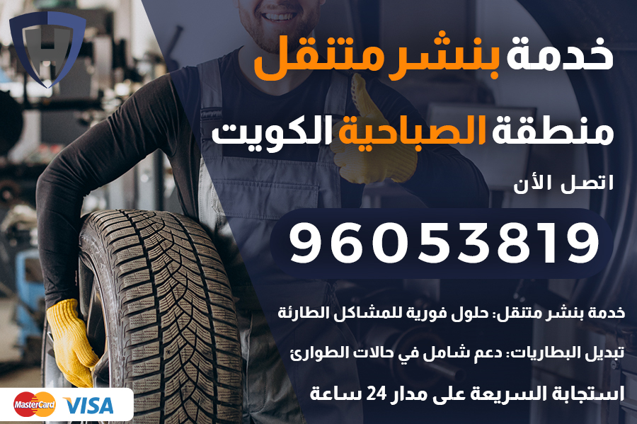 بنشر متنقل الصباحية