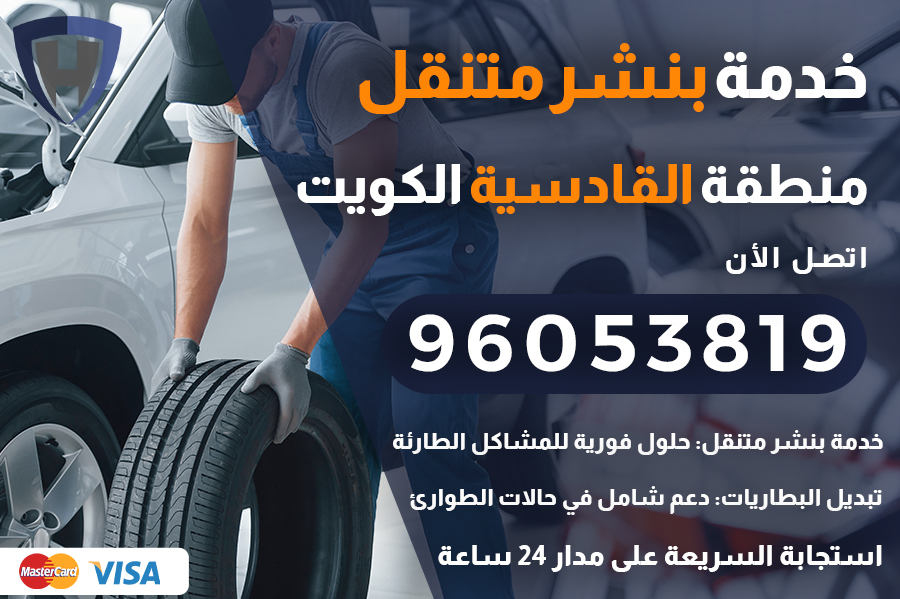 بنشر متنقل القادسية