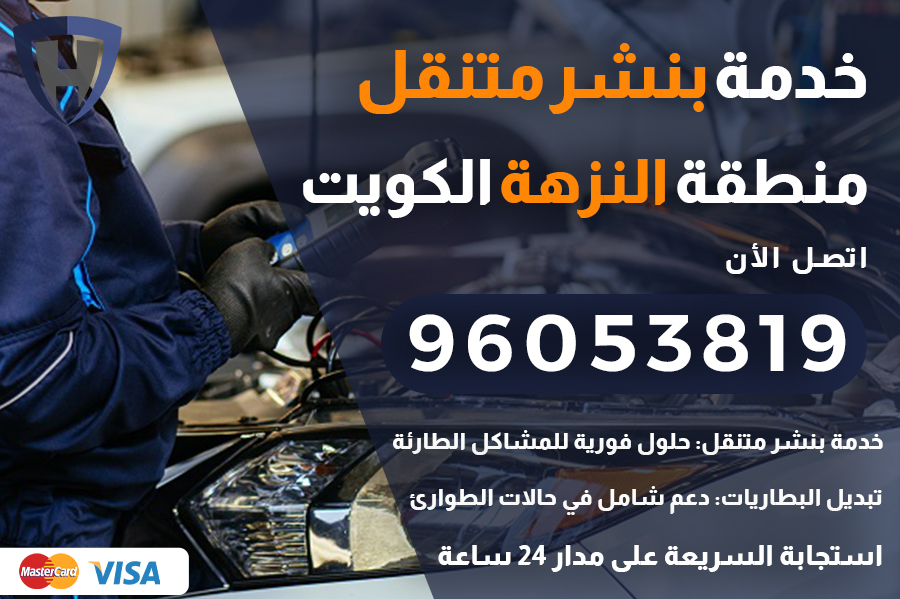بنشر متنقل النزهة
