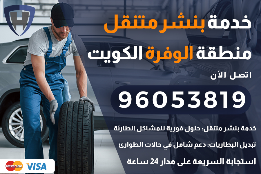 بنشر متنقل الوفرة