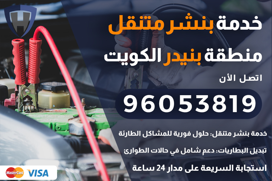 بنشر متنقل بنيدر