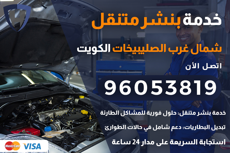 بنشر متنقل شمال غرب الصليبيخات