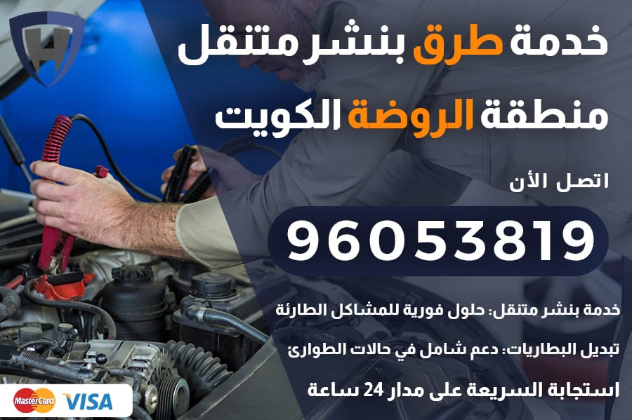 خدمة طرق الروضة