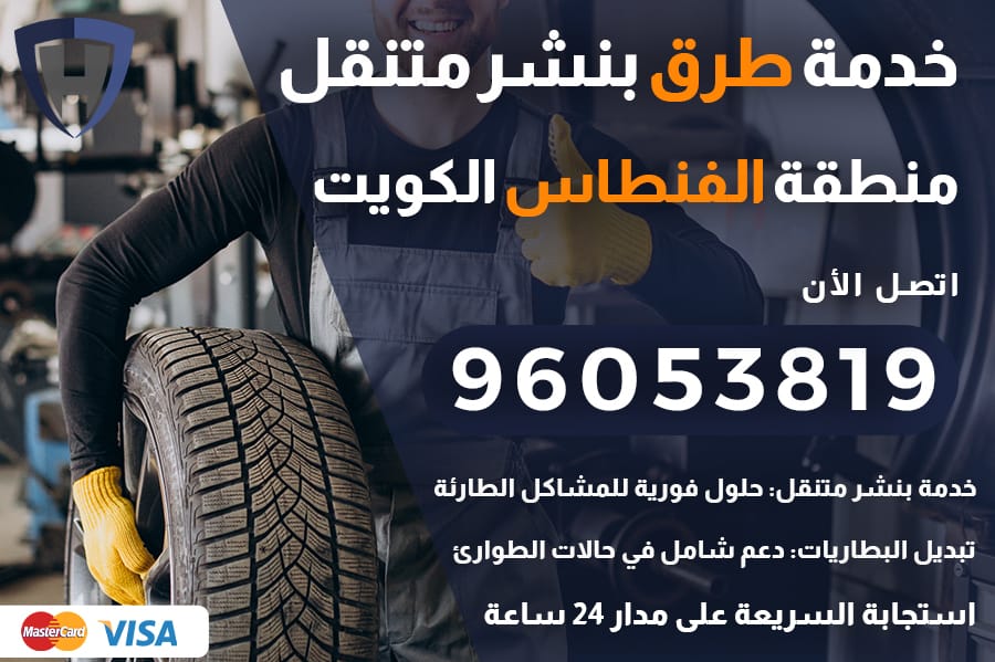 خدمة طرق الفنطاس