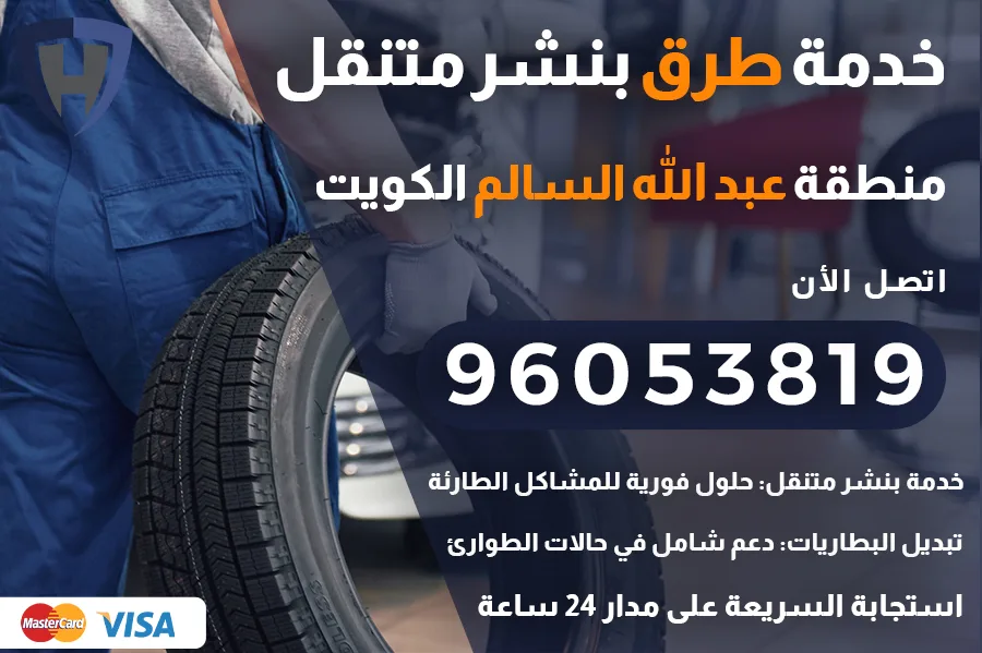 خدمة طرق عبد الله السالم