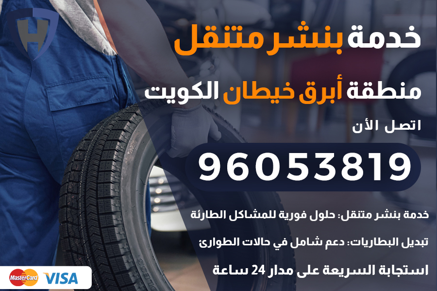 بنشر متنقل أبرق خيطان