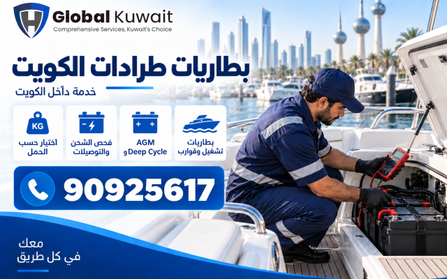 بطاريات طرادات الكويت