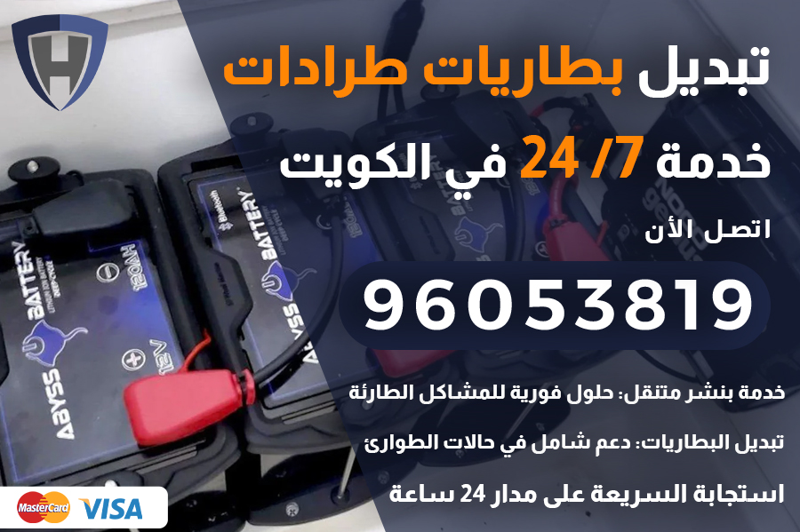 بطاريات طرادات