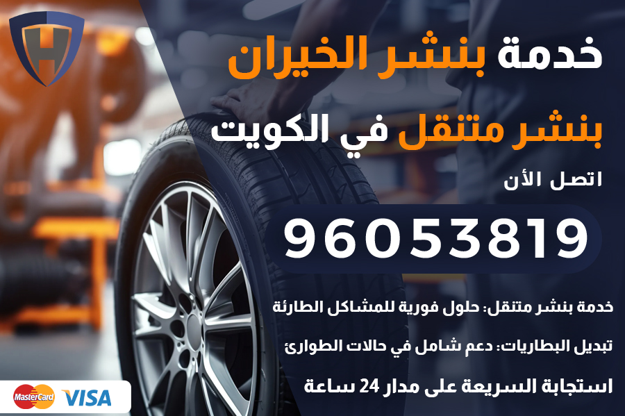 بنشر الخيران