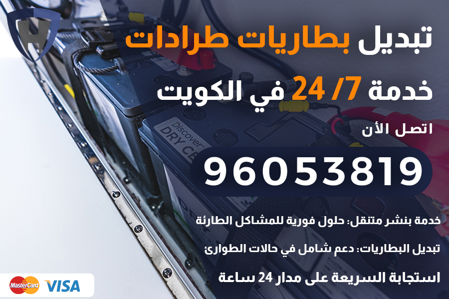 تبديل بطاريات طرادات