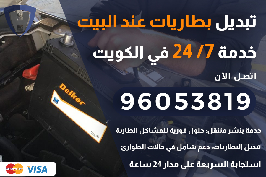 تبديل بطاريات عند البيت