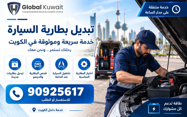 تبديل بطارية السيارة في الكويت