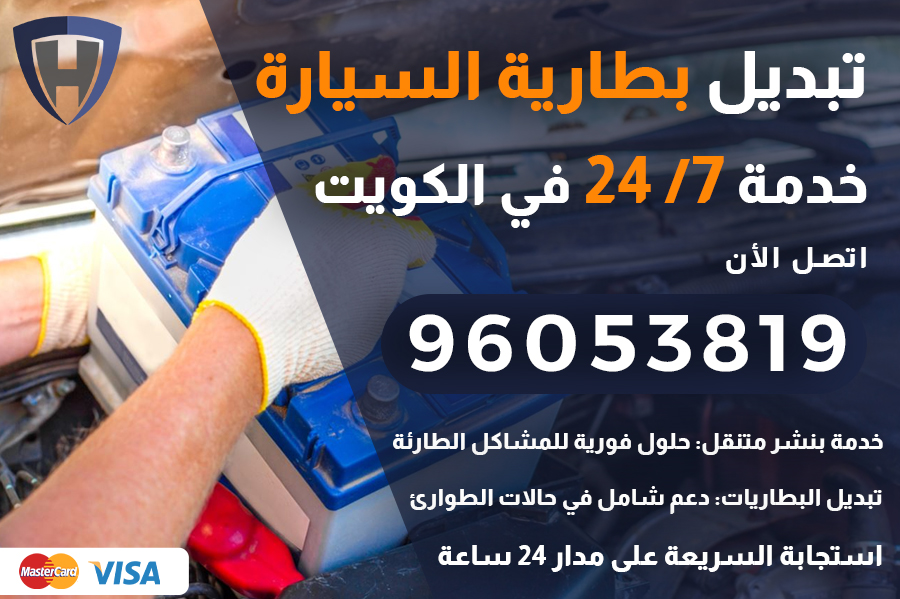 تبديل بطارية السيارة