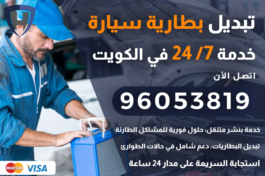 تبديل بطارية سيارة