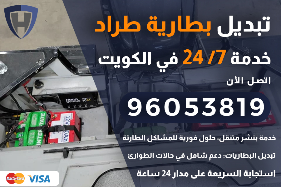 تبديل بطارية طراد الكويت