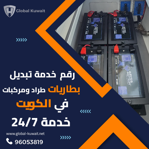خدمة تبديل بطاريات طرادات في الكويت