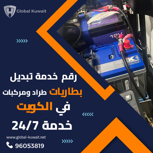 خدمة تبديل بطارية طراد في الكويت