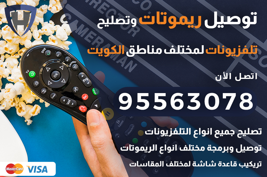 توصيل ريموتات