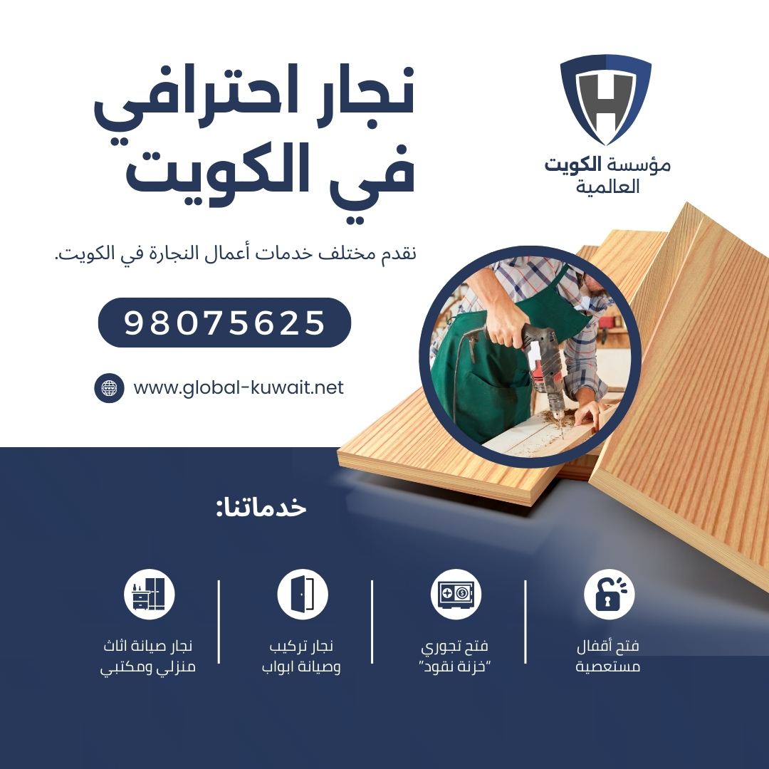 نجار في الكويت
