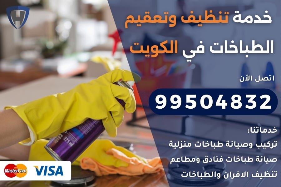 تنظيف طباخات