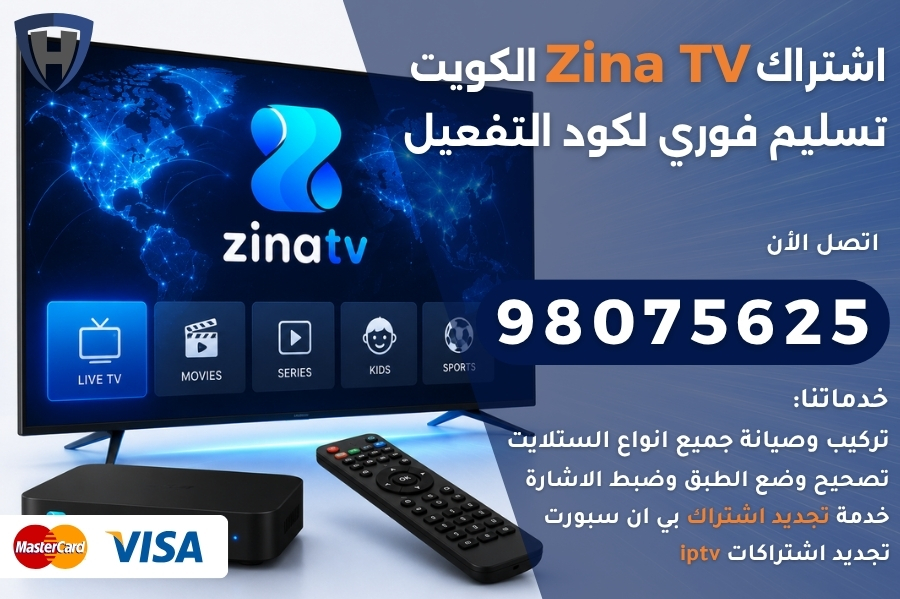 اشتراك-زينة-الكويت-zina-tv-iptv