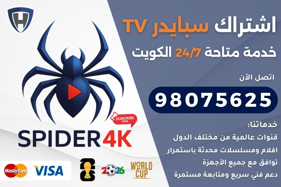 اشتراك سبايدر الكويت