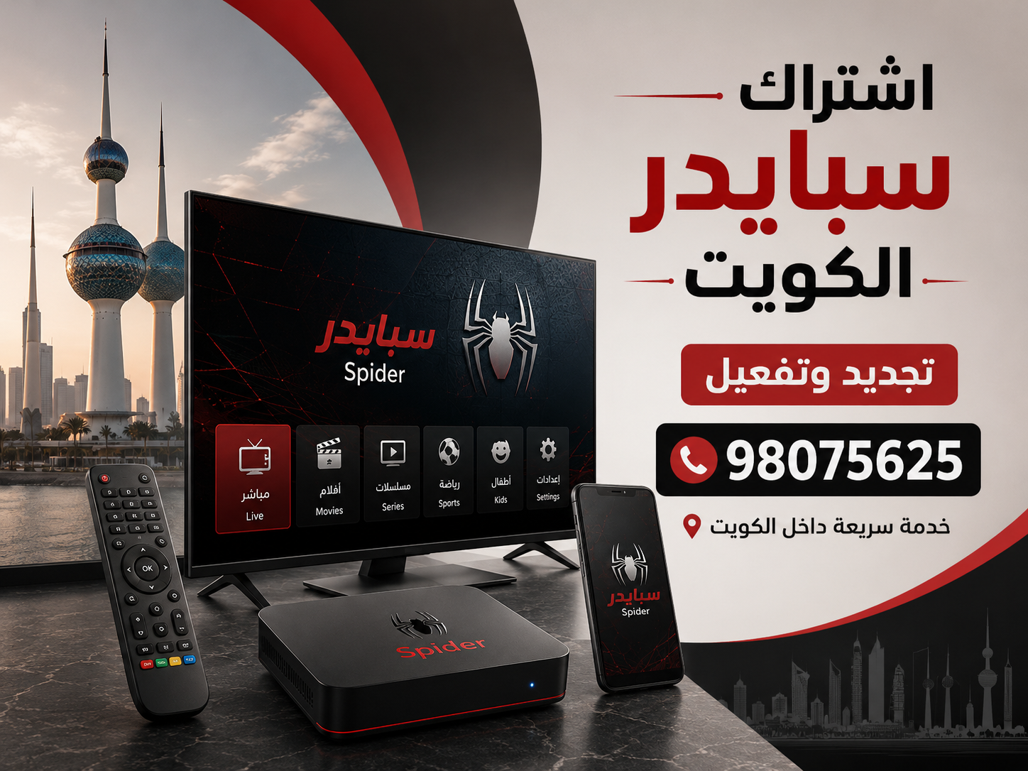اشتراك سبايدر الكويت