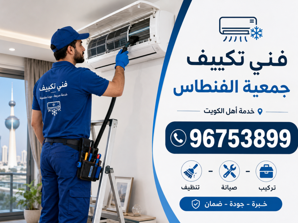 تنظيف تكييف جمعية الفنطاس