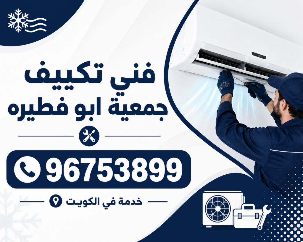 فني تكييف جمعية ابو فطيره