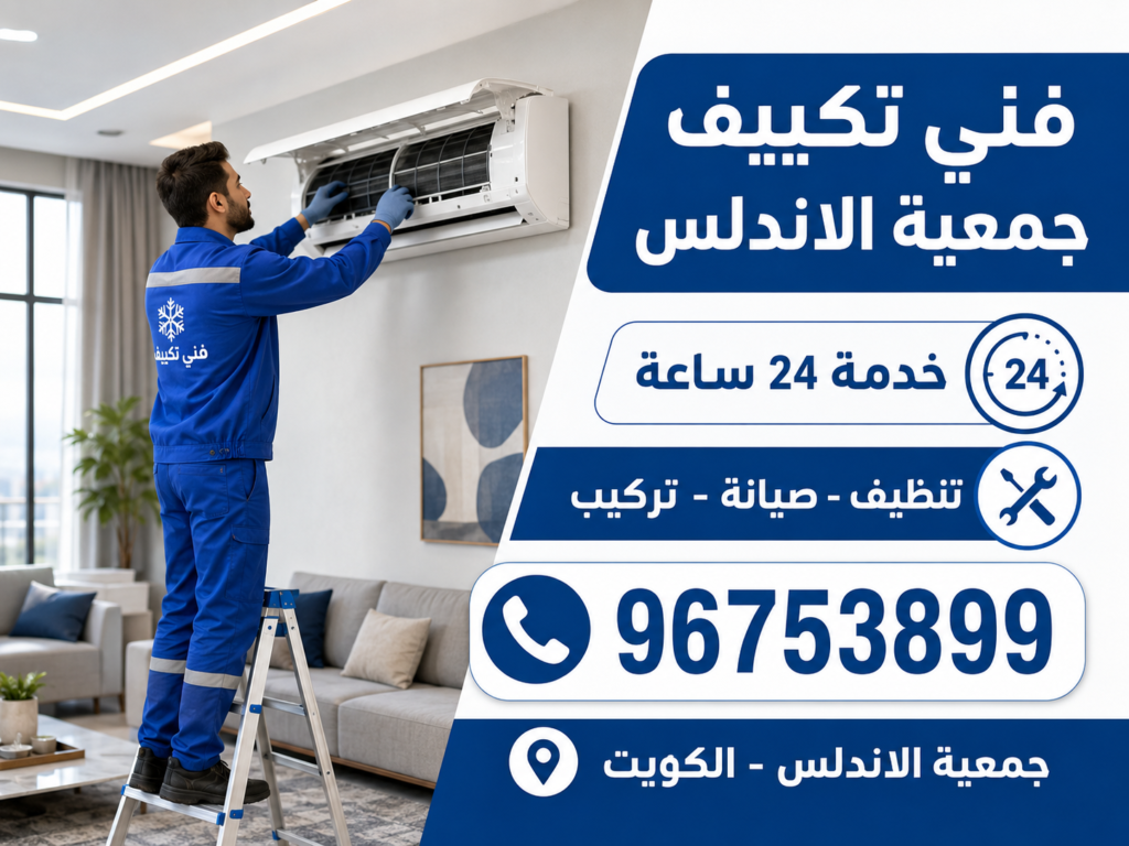فني تكييف جمعية الاندلس 3