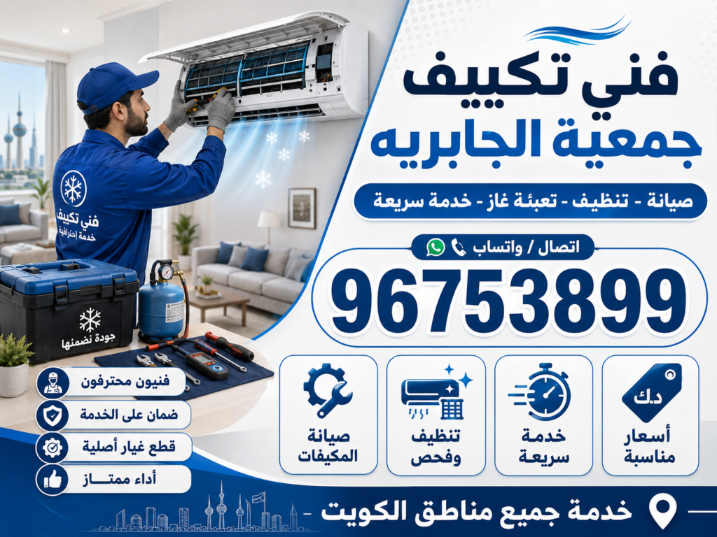 فني تكييف جمعية الجابريه