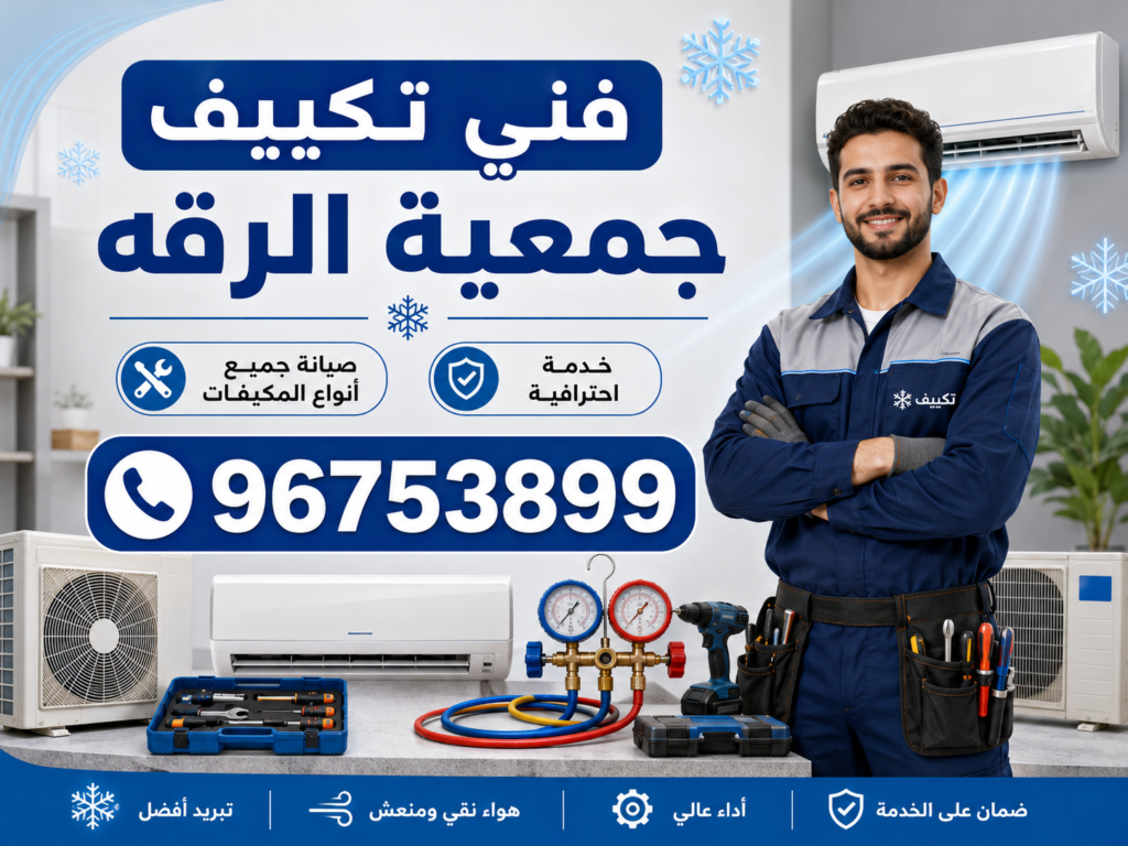 فني تكييف جمعية الرقه