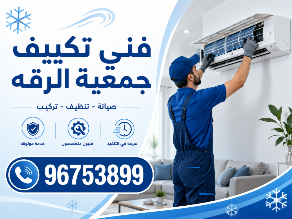 فني تكييف جمعية الرقه 3