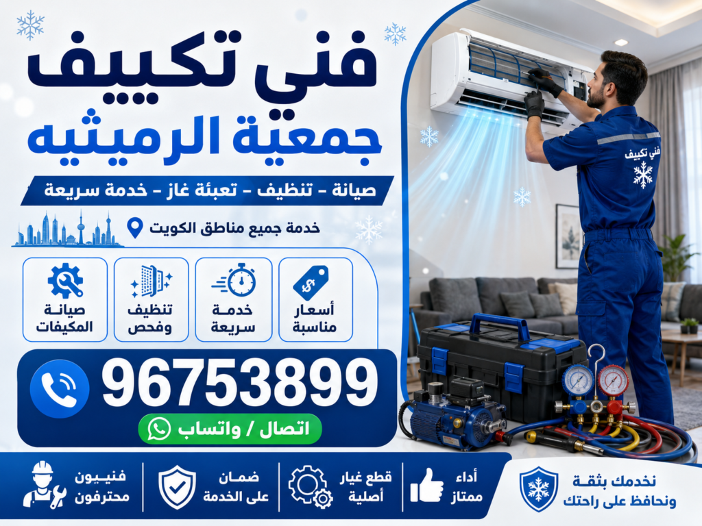 فني تكييف جمعية الرميثيه