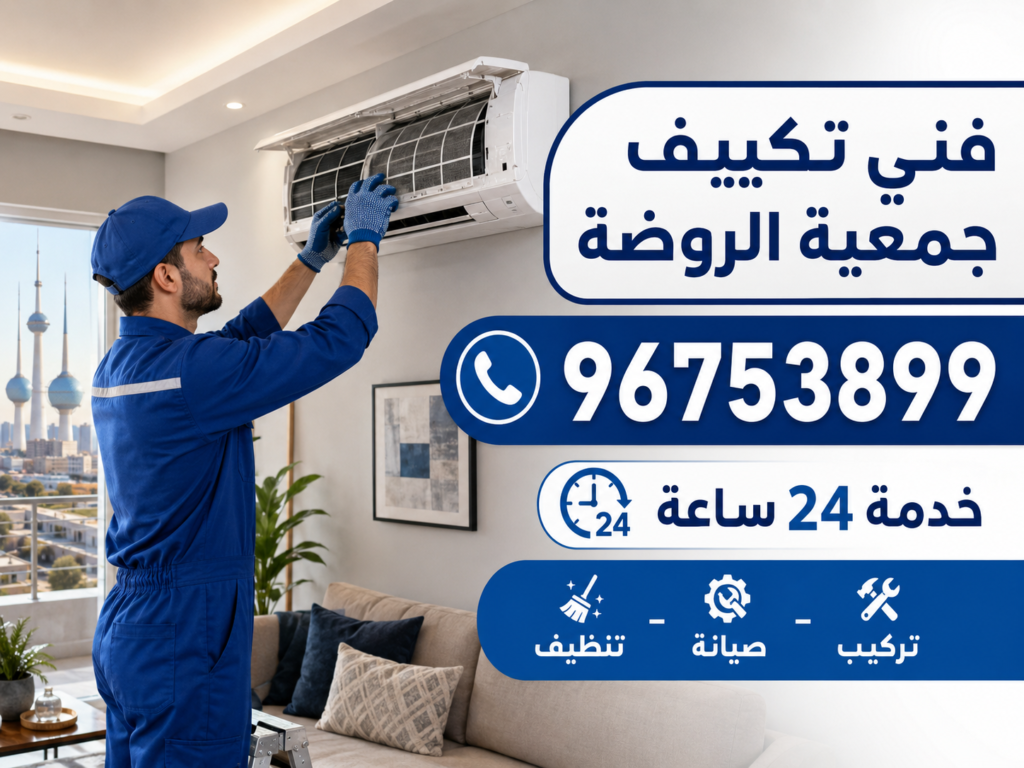 فني تكييف جمعية الروضه 1