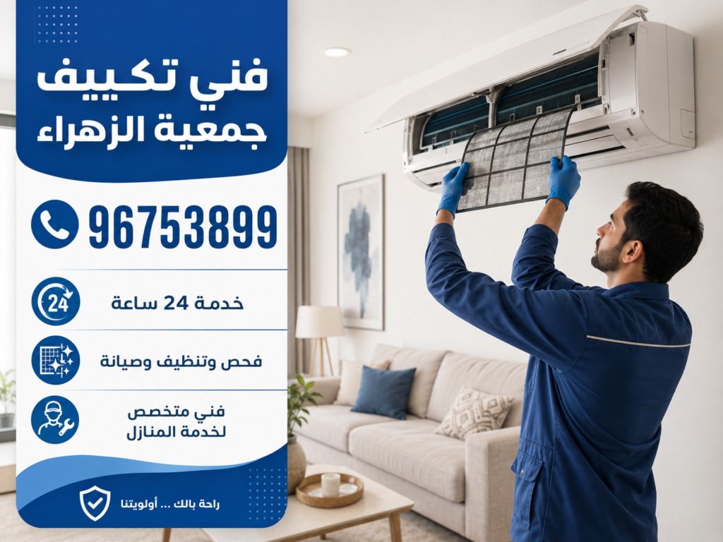 فني تكييف جمعية الزهراء 2