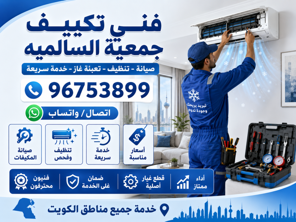 فني تكييف جمعية السالميه